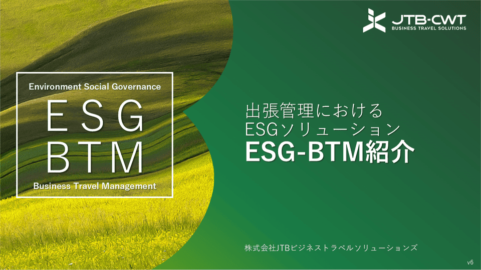 これからは、出張管理にもESGの観点が大事！「ESG-BTM」のすゝめ