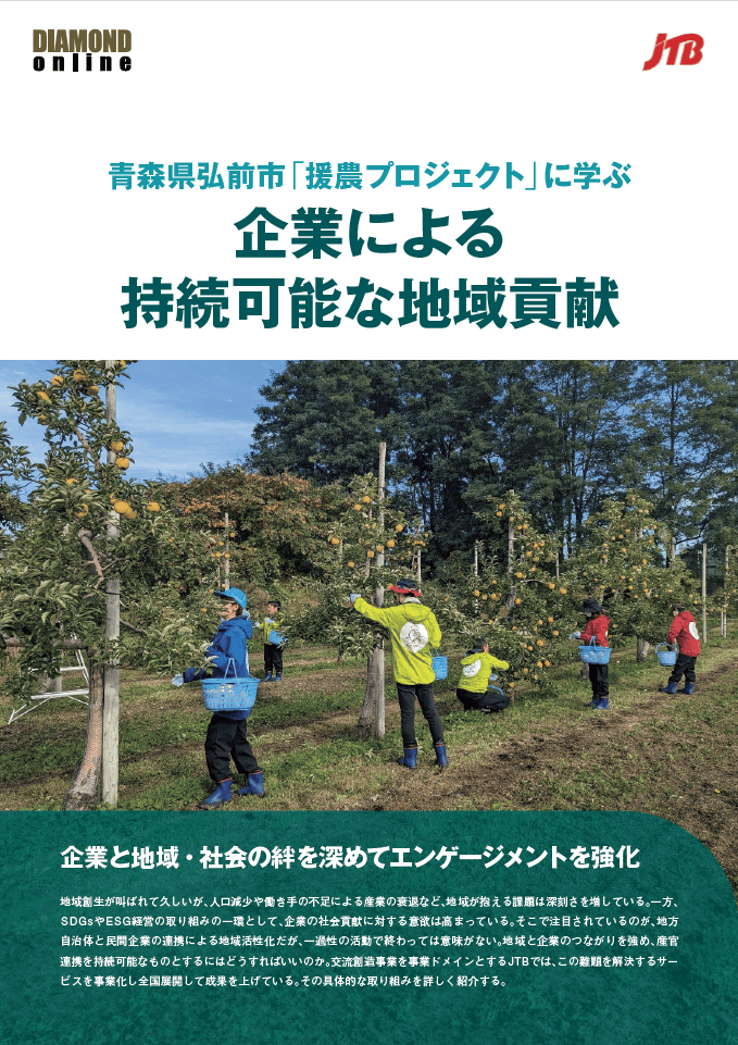 青森県弘前市「援農プロジェクト」に学ぶ　企業による持続可能な地域貢献（2024年9月20日「ダイヤモンド・オンライン」掲載）