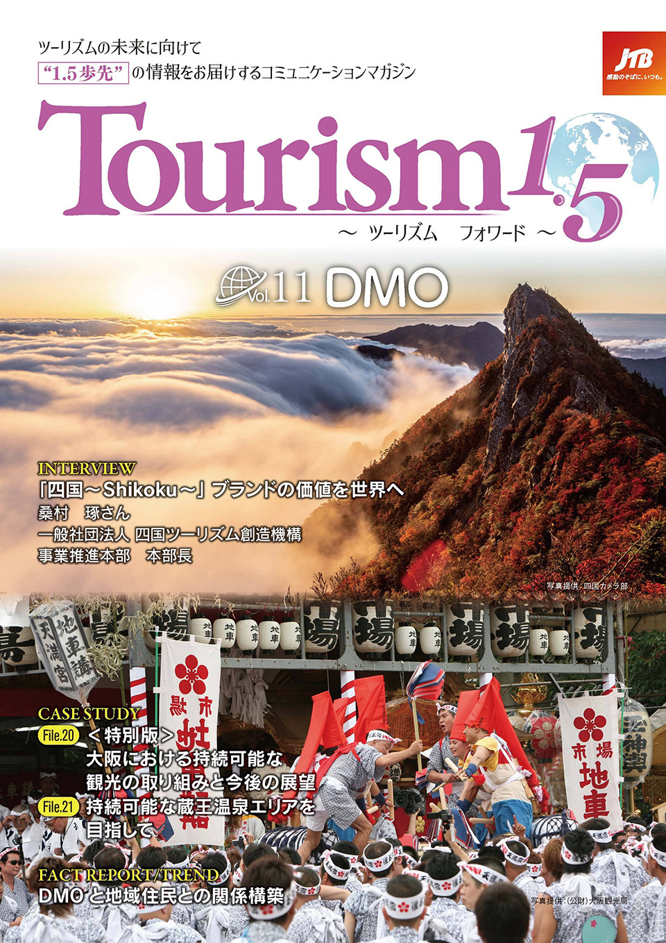 Tourism1.5 ～ツーリズムフォワード～（Vol.11） DMO