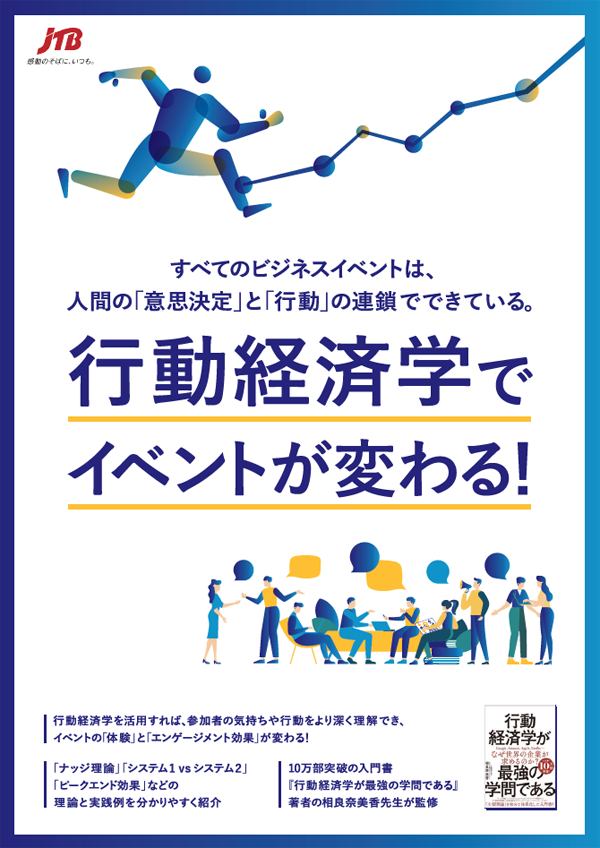 行動経済学でイベントが変わる！