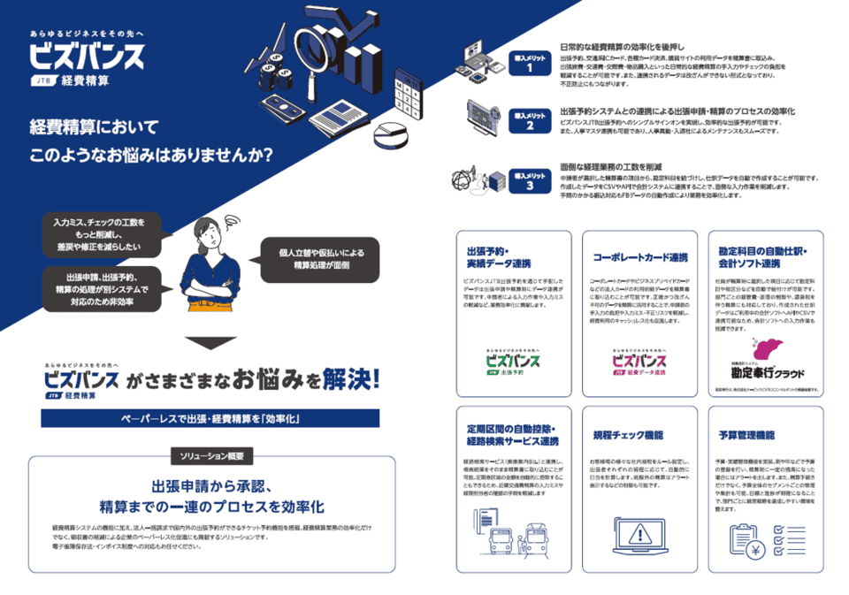 経費精算システム「ビズバンスJTB経費精算」