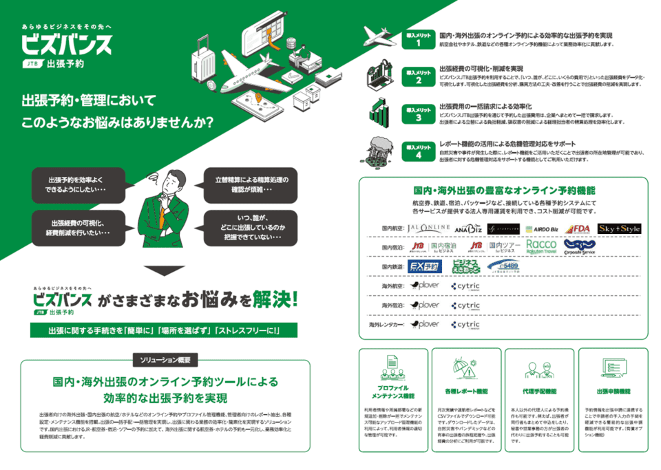 出張予約・管理システム「ビズバンスJTB出張予約」